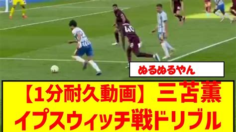 【1分耐久】三苫薫イプスウィッチ戦ドリブル現地映像 三苫薫 サッカー日本代表 ドリブル ブライトン ドリブル練習 ドリブルスキル