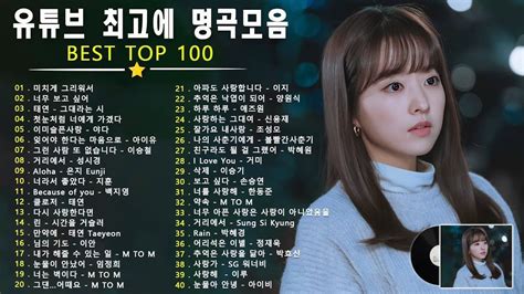 발라드 명곡 💖 Best Top 100 베스트 발라드 모음 양파 🎶 지친 마음을 위로하는 노래 김필 양파 이승기 왁스 김범수 소울스타 원티드 숙희 린 민경훈 문명진 루다