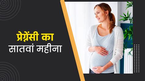 7 Month Pregnancy In Hindi 7 महीने गर्भावस्था के लक्षण शिशु का विकास