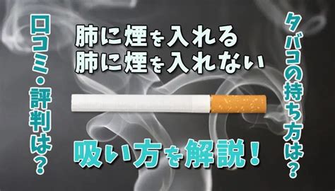 【初心者】タバコを肺に入れる吸い方と肺に入れない吸い方を解説｜smopia