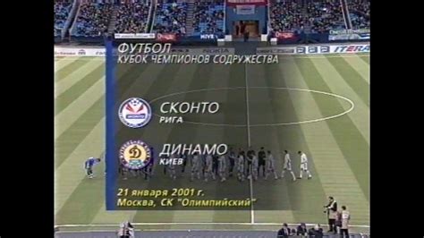 Футбол.Кубок Содружества-2001 года. Сконто - Динамо Киев - YouTube