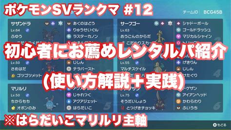 【ポケモンsv】12 初心者でも使えるレンタルパ紹介（はらだいこマリルリ主軸）※使い方解説後、ランクマで実践 Youtube