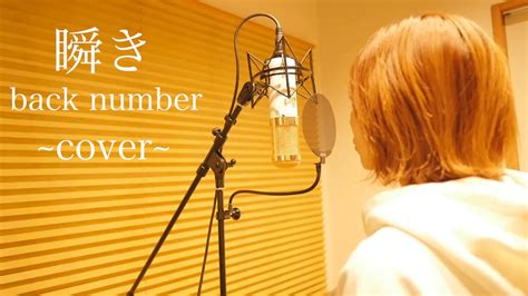 瞬き Back Number ~cover~ フル 歌詞付き 8年越しの花嫁主題歌 Youtube