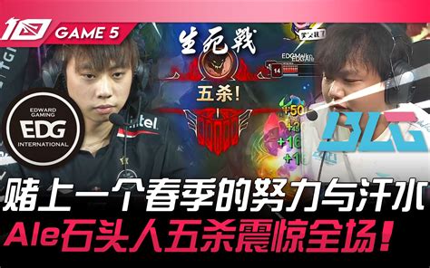 JDG vs BLG 见证LPL新十年首个冠军尺帝Ruler登场即夺冠京东再创辉煌 Game 4 2023 LPL春季季后赛精华