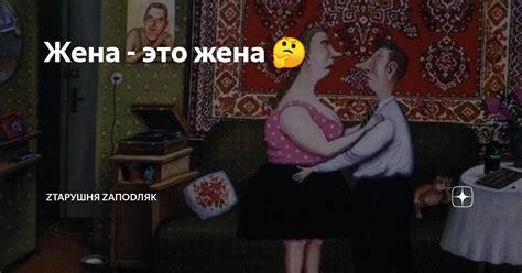 Жена - это жена 🤔 | Zтарушня Zапоdляк | Дзен