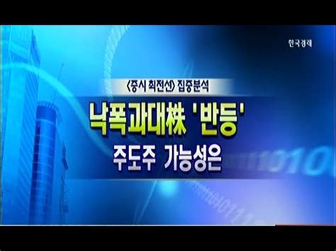 증시 최전선 뉴욕과 서울 낙폭과대株 반등 주도주 가능성은 YouTube