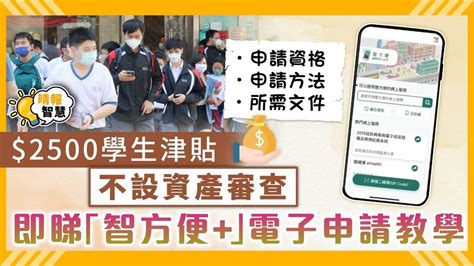 學生津貼｜2500學生津貼不設資產審查 即睇「智方便」電子申請教學 晴報 家庭 消費 D230907