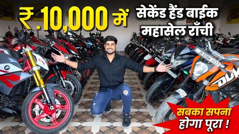 10 हज़ार🔥 सेकेंड हैंड बाईक फाइनेंस में राँची Second Hand Bike Ranchi