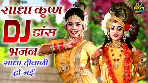 राधा कृष्ण Dj डांस भजन राधा दीवानी हो गई Radha Krishna Dj Bhajan