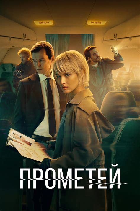 Прометей (сериал, 2024 – ...)