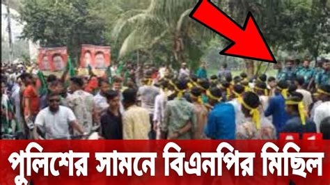 পুলিশের সামনেই বিএনপির মিছিল বিএনপির বিক্ষোভ সমাবেশ A1 Tv Youtube