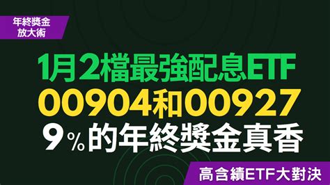 1月最強配息出爐！00904和00927，年化預估配息竟然有9 我是棒棒！的沙龍