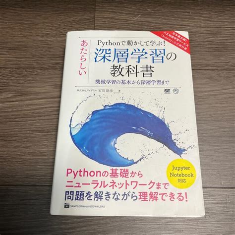 Pythonで動かして学ぶ！あたらしい深層学習の教科書 機械学習の基本から深層学の通販 By Btrees Shop｜ラクマ