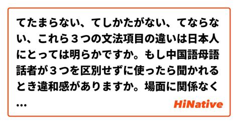 てたまらない、てしかたがない、てならない、これら3つの文法項目の違いは日本人にとっては明らかですか。もし中国語母語話者が3つを区別せずに使っ