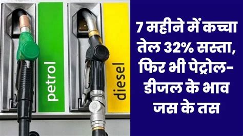 7 महीने में कच्चा तेल 32 हुआ सस्ता पर पेट्रोल डीजल के दाम जस के तस