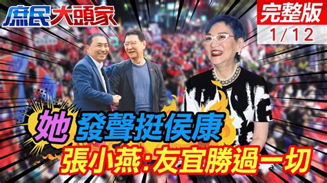 不能把寶島變戰場 綜藝教母發聲挺侯康｜你有你的選擇 我有我的美德 但只有友宜勝過一切｜謝寒冰 庶民大頭家 中天2台ctiplusnews