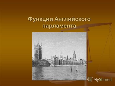 Презентация на тему: "Функции Английского парламента. Изначально ...