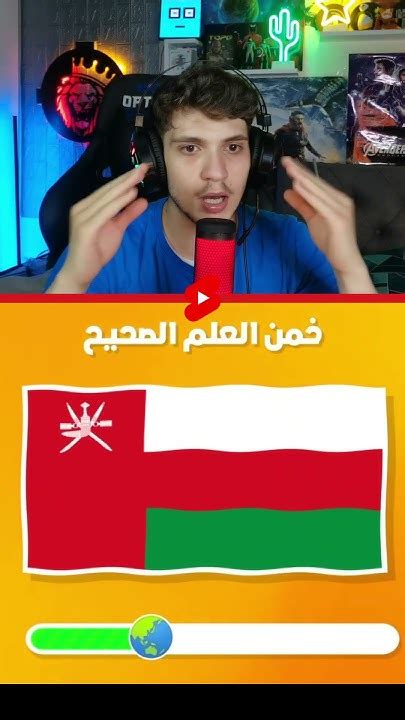 تحدي تخمين اعلام الدول ج2 😍🔥 Youtube