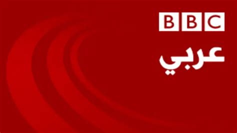 أخبار بي بي سي باللغة العربية على هاتفك المحمول Bbc News عربي