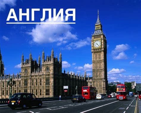 Все о Великобритании, описание страны, интересные факты, отзывы