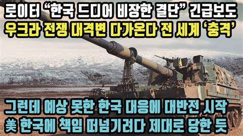 로이터 “한국 드디어 비장한 결단” 긴급보도 우크라 전쟁 대격변 다가온다 전 세계 ‘충격 그런데 예상 못한 한국 대응에