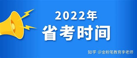 2022年省考一省份明确笔试6月底前完成，那省考时间可能在6月25 26日考试 知乎