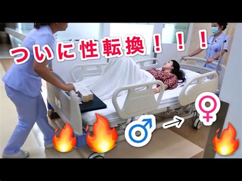 性転換手術 Videos 性転換手術 Clips