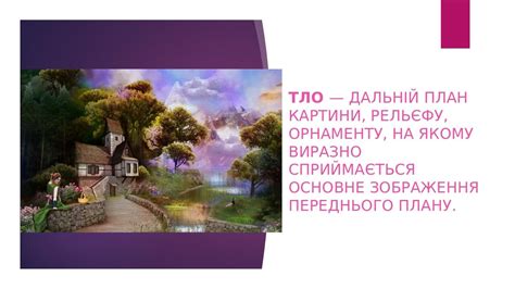 Презентація "Фантастичний пейзаж", 6 клас | Презентація. Образотворче ...