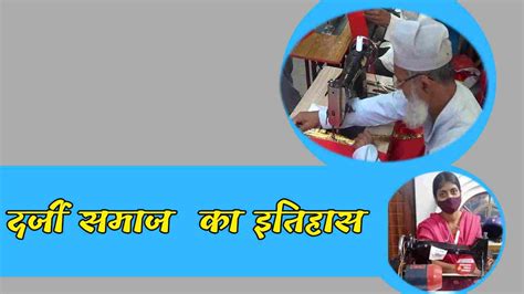 दर्जी समाज का इतिहास दर्जी शब्द की उत्पति कैसे हुई