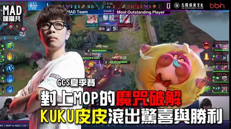 MAD噗攏共 AOV 2021 GCS夏季賽 對上MOP魔咒破解 KUKU皮皮滾出驚喜與勝利 MOP YouTube