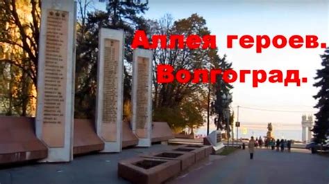Аллея Героев Волгоград Историческое место - YouTube