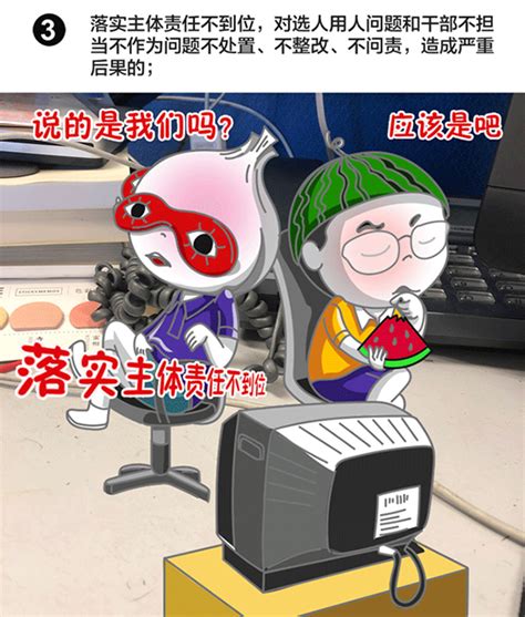 中纪委漫画详解：选任干部有四种情形党委及领导要被问责 反腐倡廉 人民网