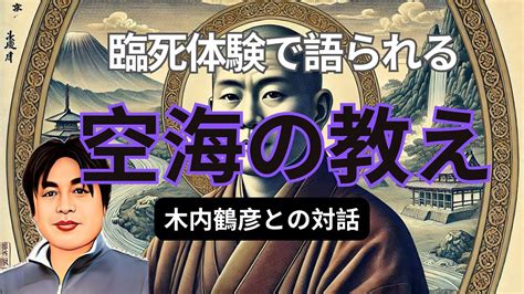 臨死体験が明かす空海の秘密：木内鶴彦の驚異の体験 Youtube