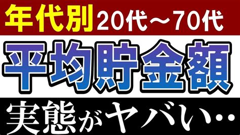 【驚愕】20代～60代の平均貯金額・中央値がヤバい！2023年最新調査データ Youtube