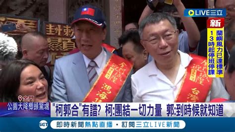 柯郭合 有譜 柯文哲 郭台銘同場出席金門城隍遶境活動 兩人互動熱絡彼此迎接 郭董受訪語帶神秘 到時候就知道│【live大現場】20230530│三立新聞台 Youtube