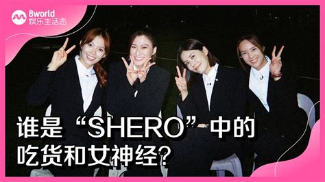 8视界娱乐生活志｜谁是“shero”中的吃货和女神经？ Youtube