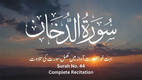 Surah Ad Dukhan Complete Recitation By Mustafa Raad Al Azawi Surah No