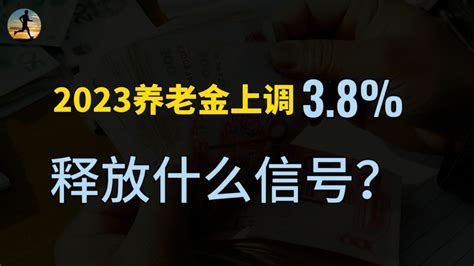 2023年退休人员基本养老金上调38，释放什么信号？腾讯视频