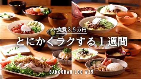 【1週間の夕飯】夏の終わりは楽に作れるメニューで乗り切る｜夏のラクうま 簡単時短レシピ｜平日5日間の夜ごはん献立 Youtube