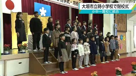 大垣市立時小学校で閉校式 小中一貫校へ統合｜nhk 岐阜県のニュース