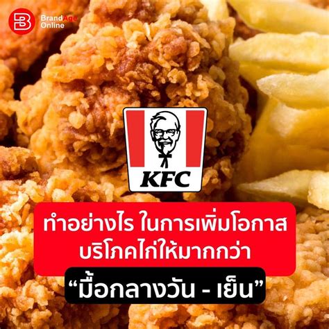 [brandage Online] เคเอฟซี ทำอย่างไร ในการเพิ่มโอกาสบริโภคไก่ให้มากกว่า “มื้อกลางวัน เย็น” กล