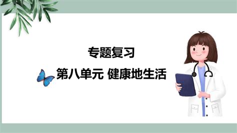 第八单元健康地生活专题复习课件共24张ppt 21世纪教育网