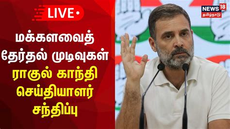 🔴live ராகுல் காந்தி செய்தியாளர் சந்திப்பு Rahul Gandhi Press Meet