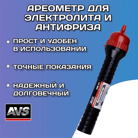 Ареометр для электролита и тосола AVS / Тестер плотности электролита в ...