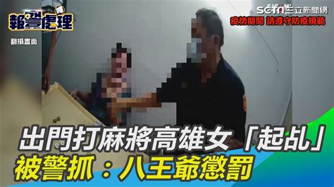 不聽神勸出門打麻將！高雄女被抓突「起乩」：八王爺懲罰｜三立新聞網 Youtube