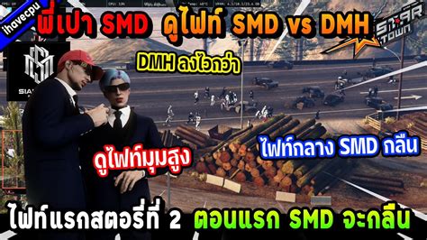 Smd Smd Vs Dmh Smd