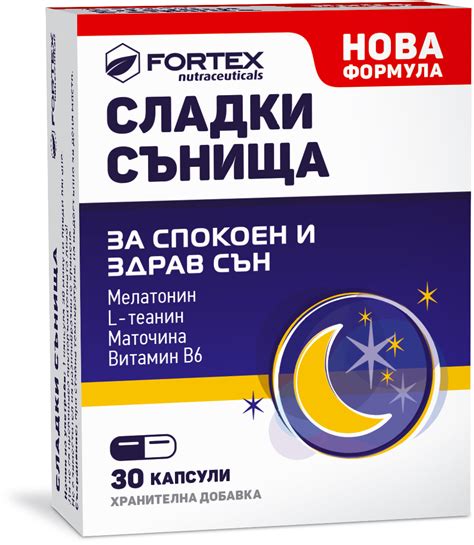 СЛАДКИ СЪНИЩА Х 30 ФОРТЕКС | FORTEX