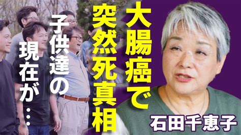 石田千恵子の大腸癌による突然死の真相と、夫の校長クビになった理由、11人の子供の障害や行方不明の現状 Alphatimes