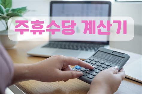 주휴수당 계산기 지급기준 지급제외 계산법 2024 알바도 무조건 받는 방법 스마트쿠키