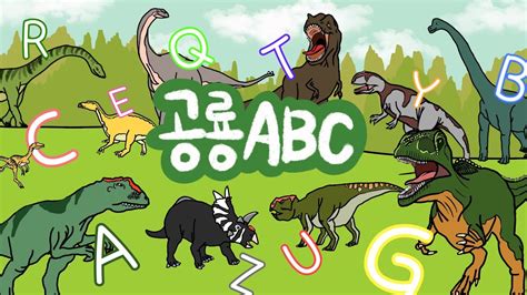 공룡ABC Dinosaur ABC Song Phonics Learn alphabet with dinosaurs